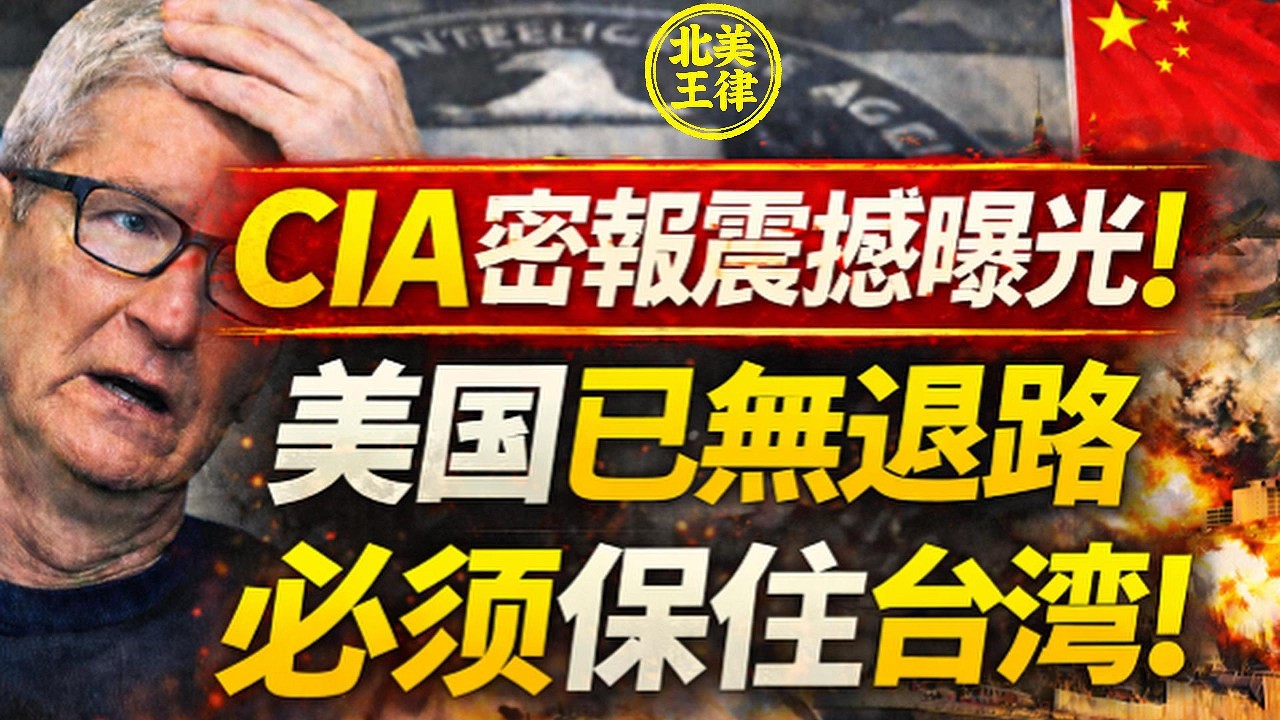CIA密報震撼曝光！美國已無退路——必須保住台灣！｜北美王律觀台海第1055期｜Why the U.S. Can’t Lose Taiwan