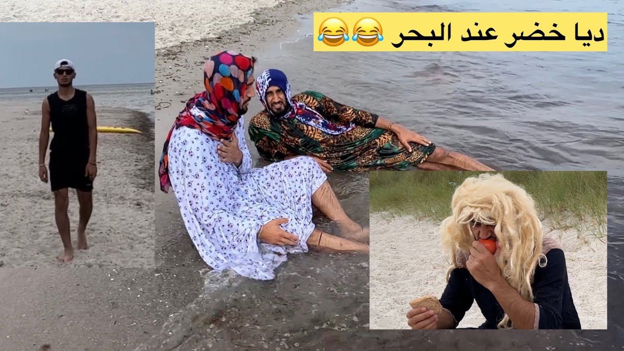 ديا خضر عند البحر 😂😂 diya xdir li Çem