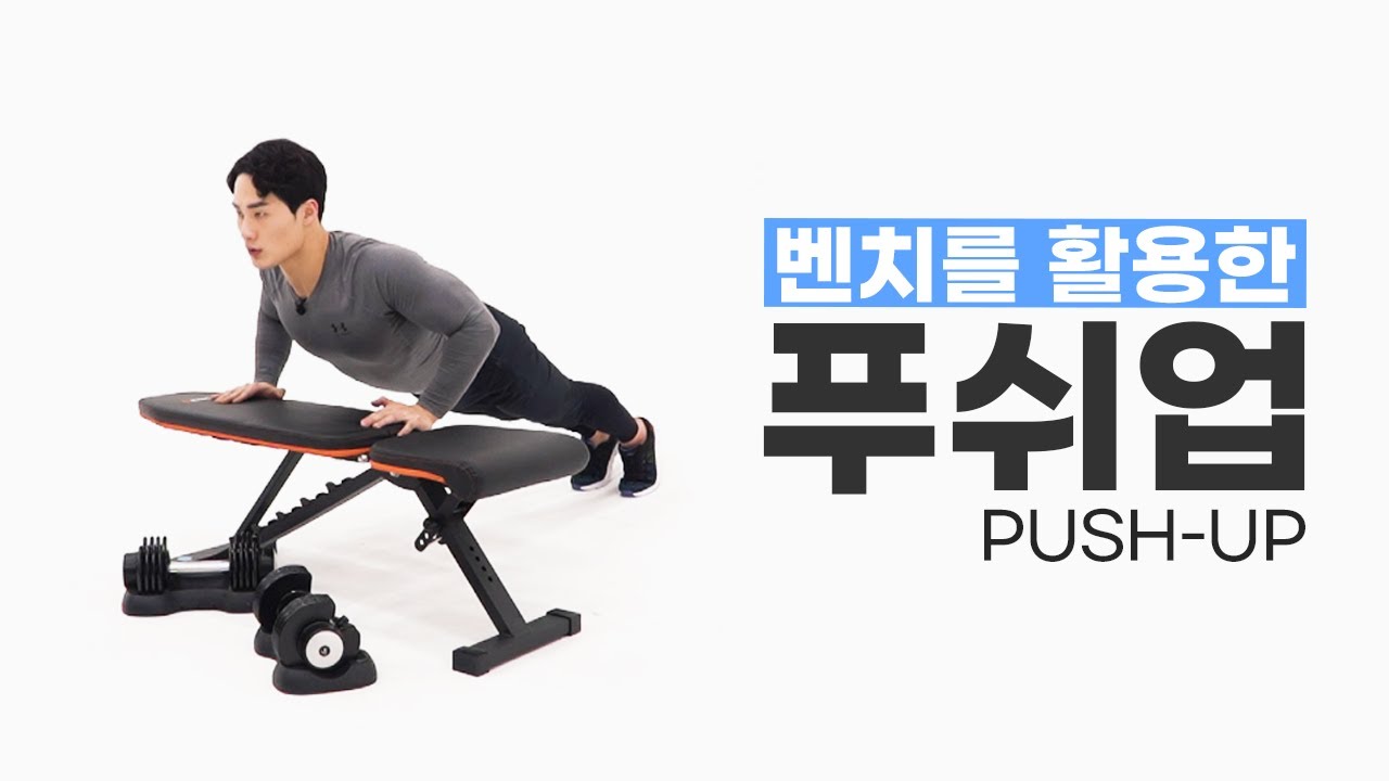 [벤치 푸쉬업] 벤치를 활용해서 가슴 운동 하는 방법