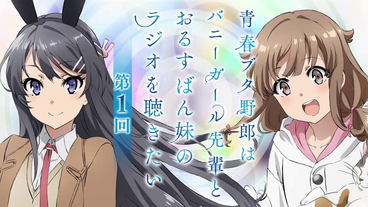 青春ブタ野郎はバニーガール先輩とおるすばん妹のラジオを聴きたい！～第1回～