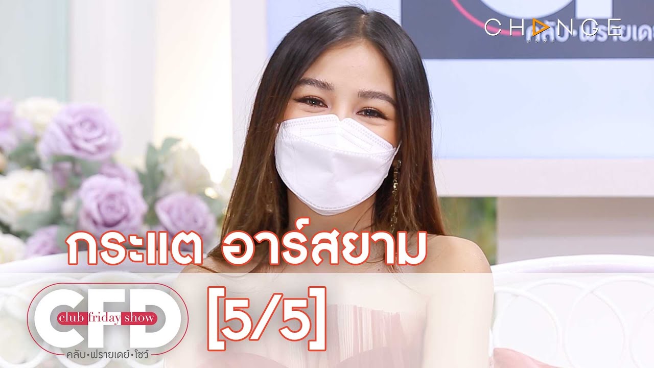Club Friday Show - กระแต อาร์สยาม วันที่ 10 กรกฎาคม 2564 [5/5] | CHANGE2561