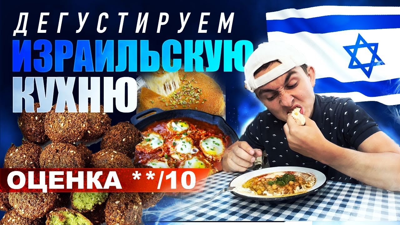 15 фактов о еде в Израиле | Что попробовать в Израиле