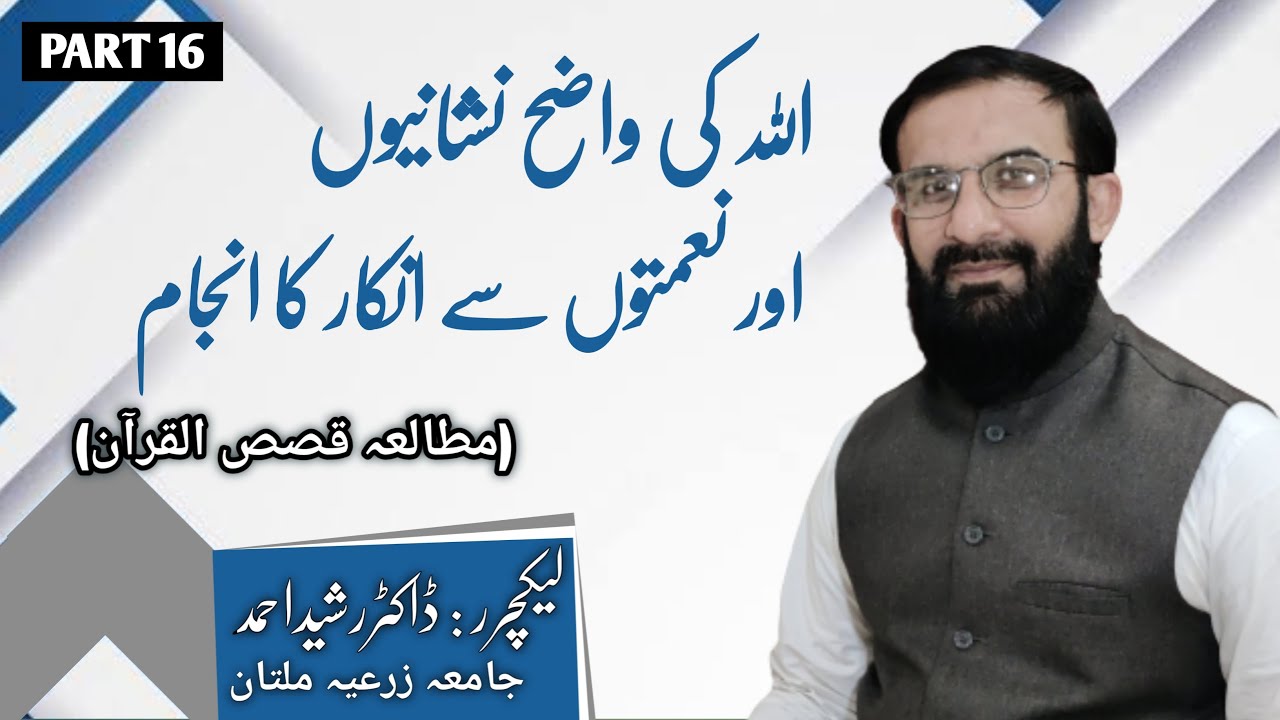 اللہ کی واضح نشانیوں اور نعمتوں سے انکار کا انجام (Salih 4)