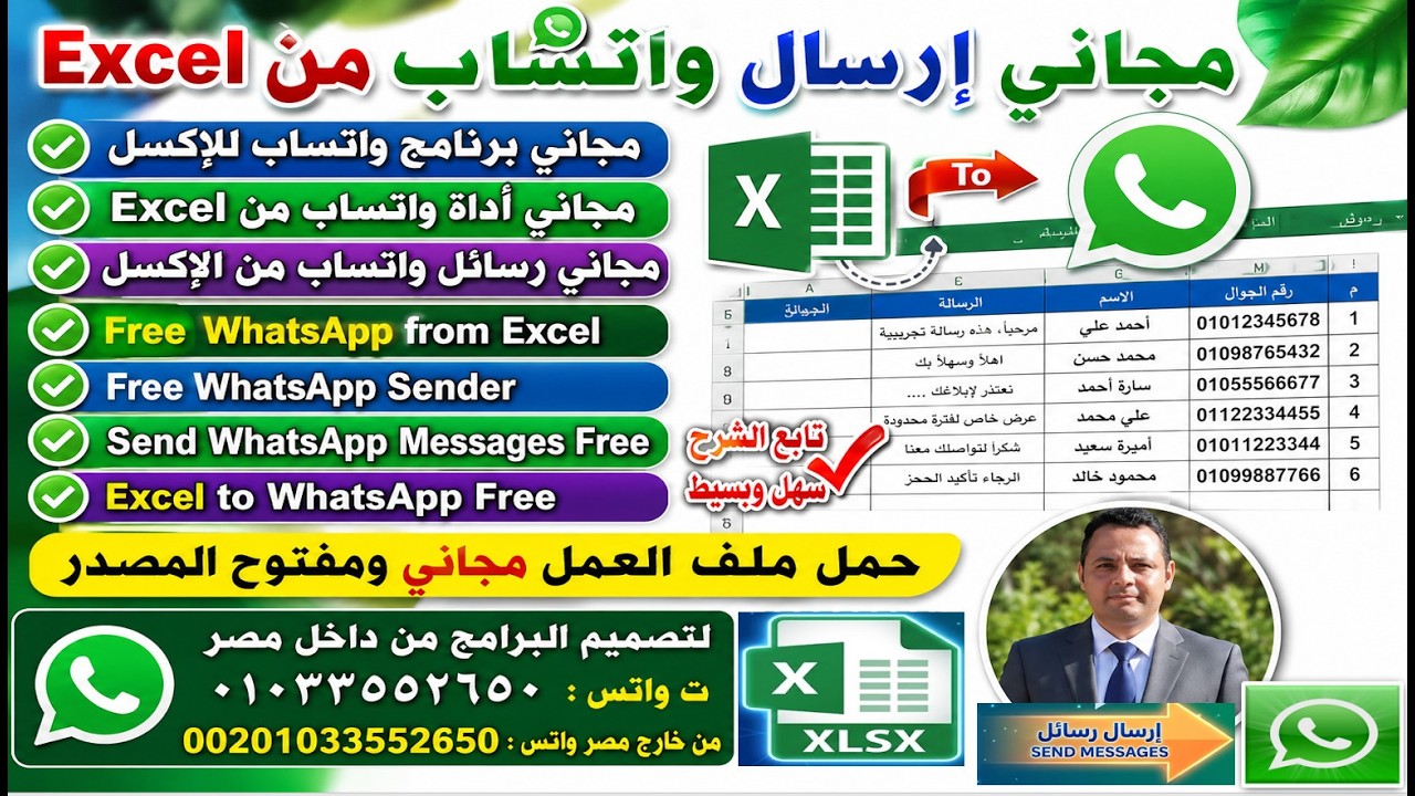 حمل البرنامج المجاني ارسال رسائل الي الواتساب من الاكسل - Free Send messages to WhatsApp from Excel