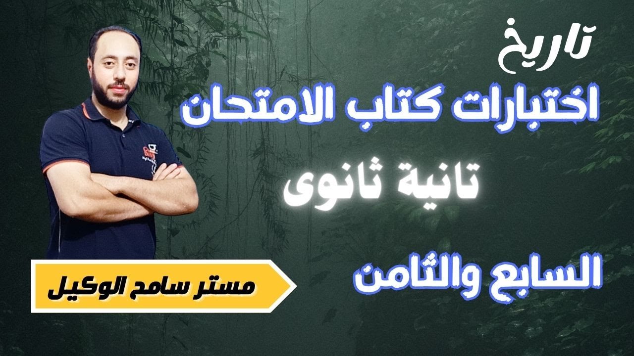 حل الاختبار االسابع والثامن من كتاب الامتحان تاريخ تانية ثانوى الترم التانى2024/ المراجعة النهائية.