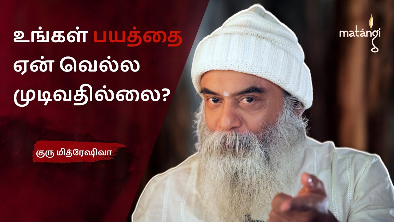 உங்கள் பயத்தை ஏன் வெல்ல முடிவதில்லை? Guru Mithreshiva | Ulchemy