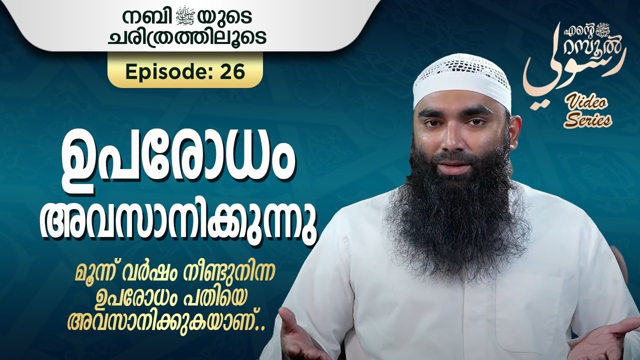 ഉപരോധം അവസാനിക്കുന്നു | അർഷദ് അൽ ഹികമി | Episodes 26 |رسوليﷺ | റമദാൻ സീരീസ് 4.0