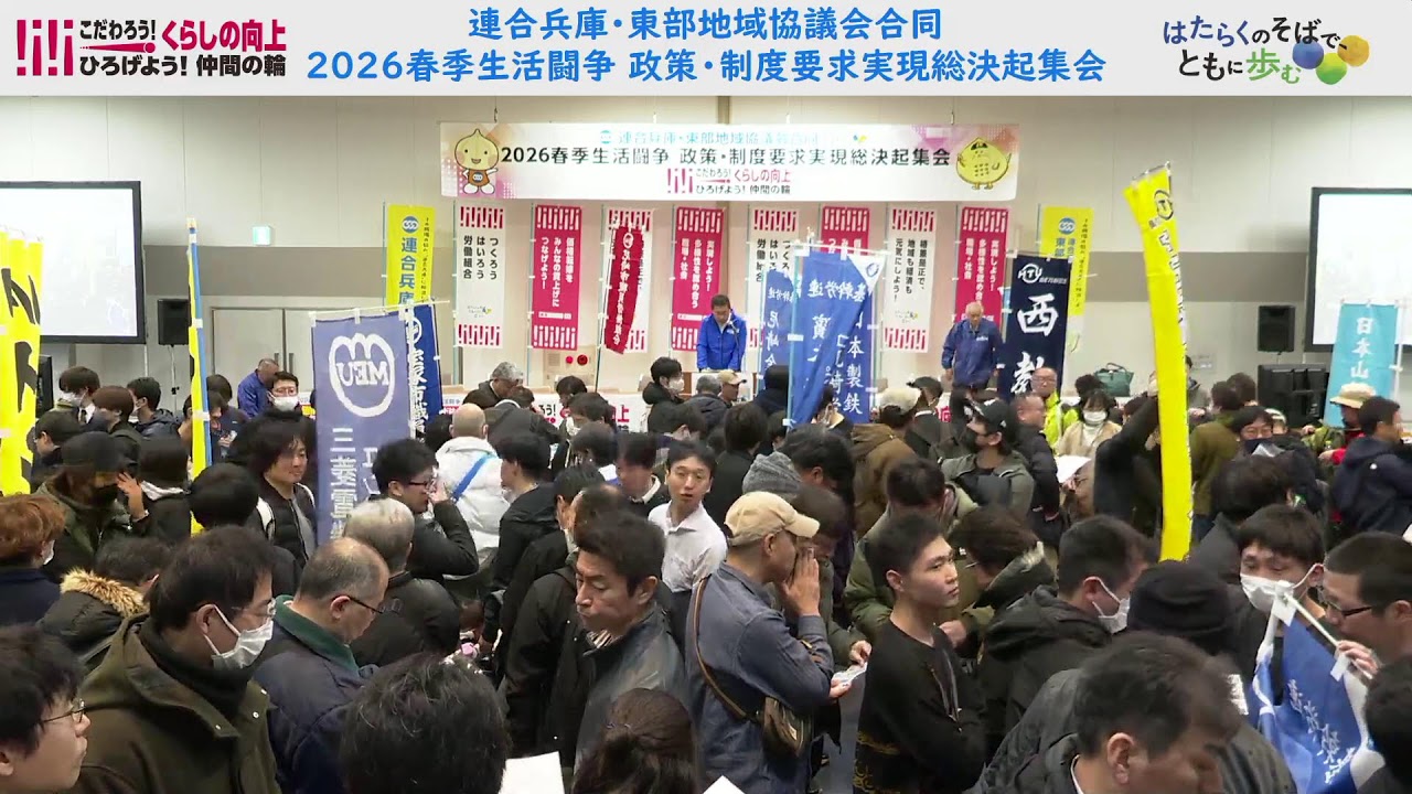 連合兵庫・東部地協合同 2026春季生活闘争 政策・制度要求総決起集会