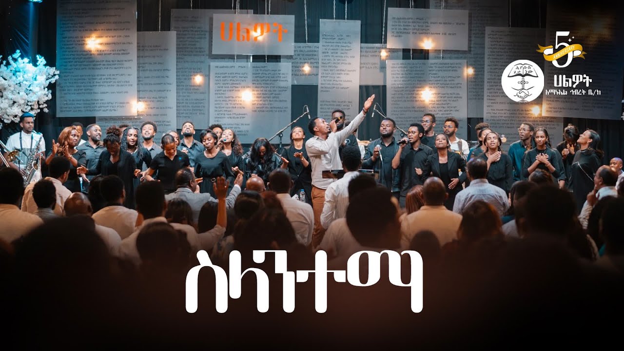 ስላንተማ | Surafel Hailemariyam | ሱራፌል ኃ/ማርያም | Live Worship | Halwot E.U.C | 5th Anniversary #2025