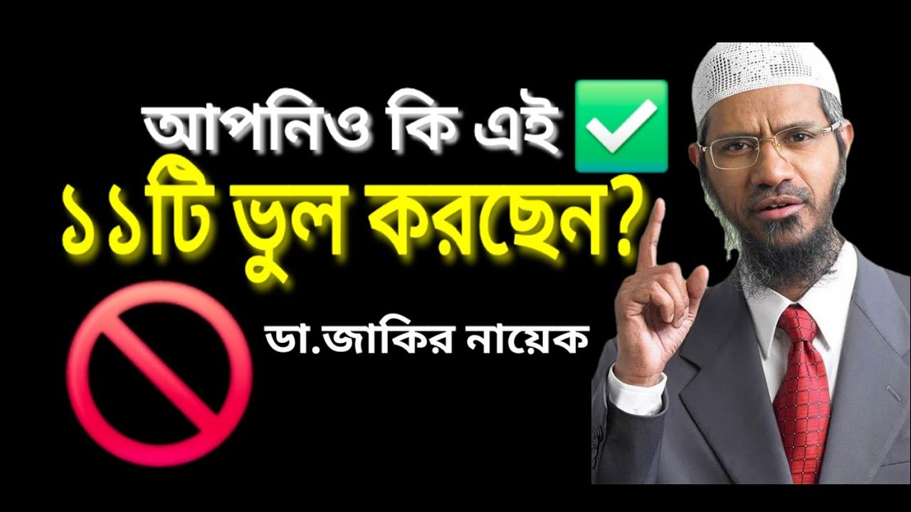 রমজান মাসে করা এই ১১টি মারাত্মক ভুল আপনার রোজা নষ্ট করছে না তো? সতর্ক হোন!dr.zakir naik bangla 