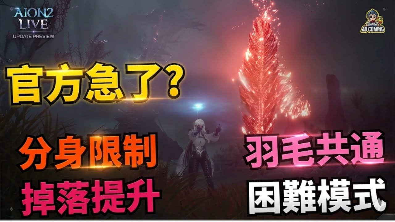 【AION2】12/17懶人包：困難模式開放、主神之羽共通！但連線不改台灣人還是不買單...