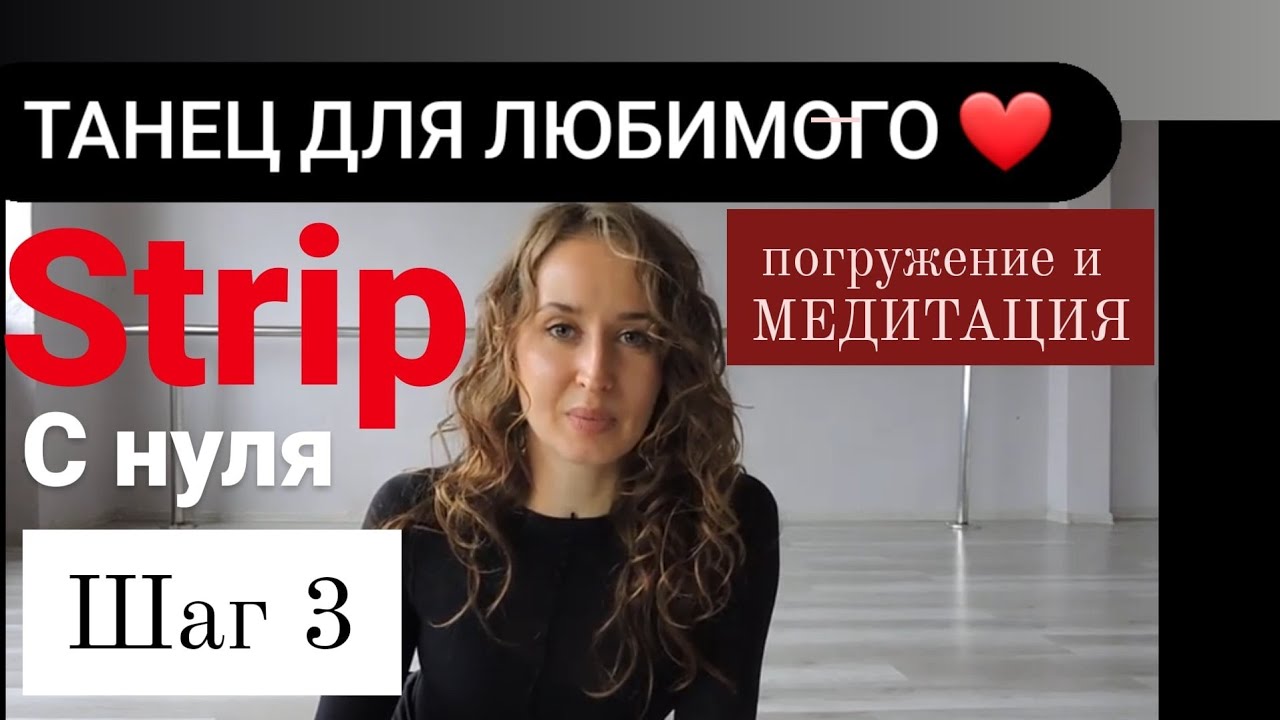 Танец для любимого - ШАГ 3 - Стрип с нуля - Медитация , погружение