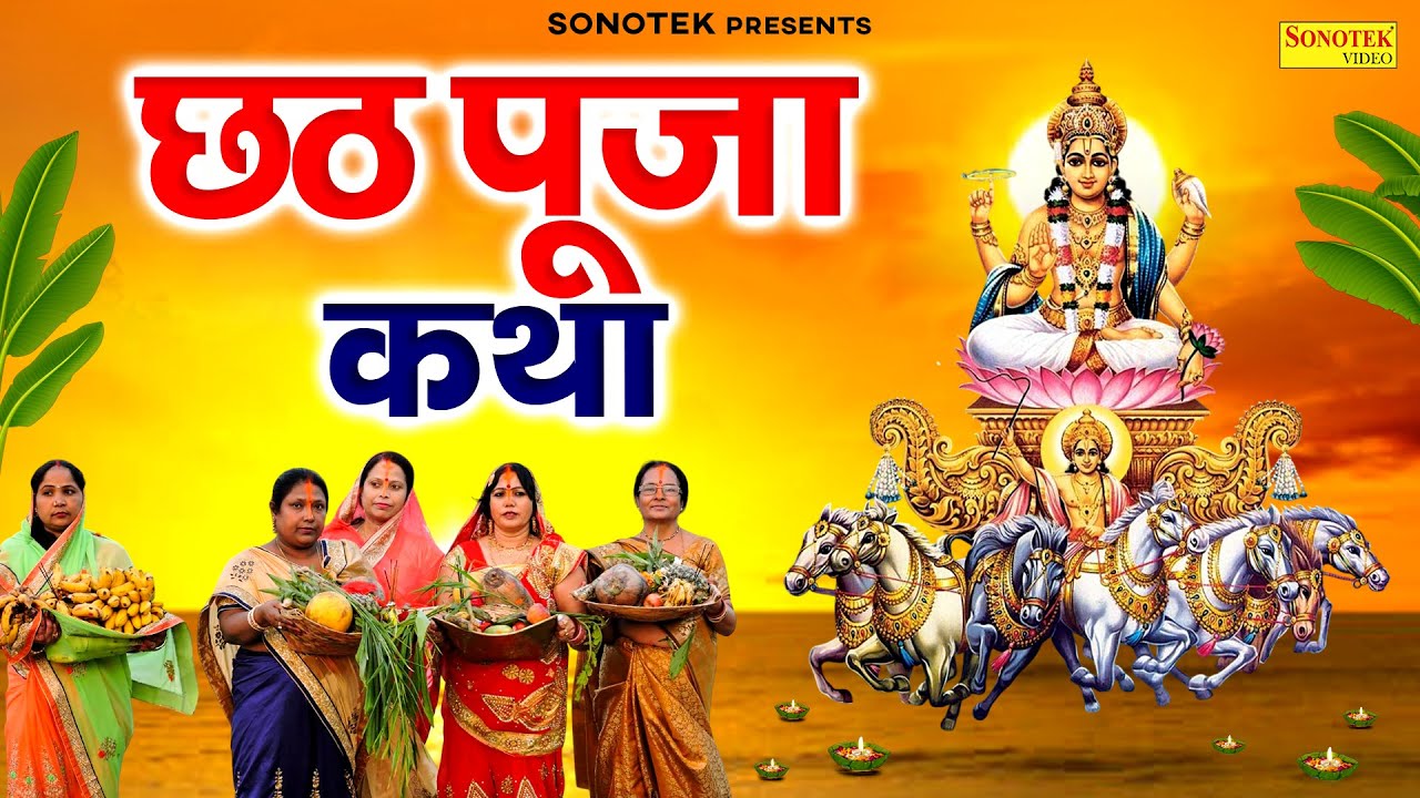 छठ पूजा की कथा | छठ पूजा कहानी | Chhath Puja Katha | Ds Pal | Chhath Puja Full Story | Chhath 2025