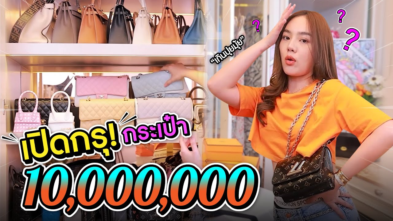 เปิดกรุ ! กระเป๋า เราครั้งแรก