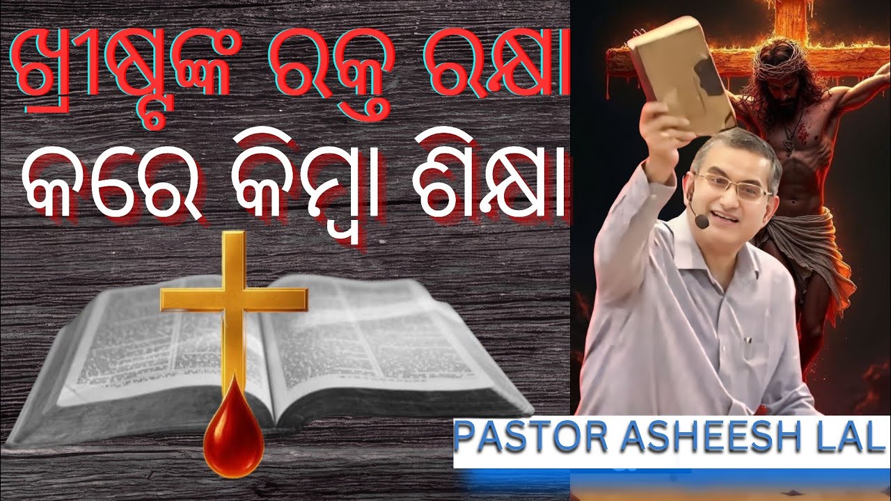 ପ୍ରଭୁ ଯୀଶୁ ଖ୍ରୀଷ୍ଟଙ୍କ ରକ୍ତ ରକ୍ଷା କରେ କିମ୍ବା ଶିକ୍ଷା 