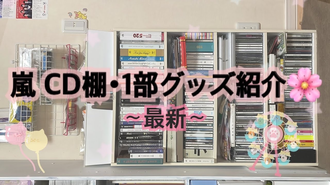 【最新】嵐 CD 棚紹介🌸※一部です