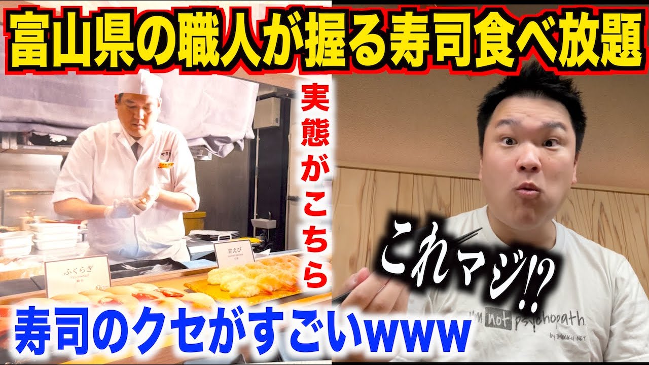 【ガチヤベェ】富山にある職人が握る本格寿司食べ放題の実態が想像超えてたんだけど。。。