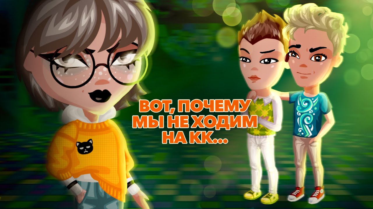 ПОЧЕМУ ПАРНИ НЕ ХОДЯТ НА КОНКУРСЫ КРАСОТЫ В АВАТАРИИ | МЕНЯ ПОСТОЯННО ХОТЯТ ВЫГНАТЬ С КК