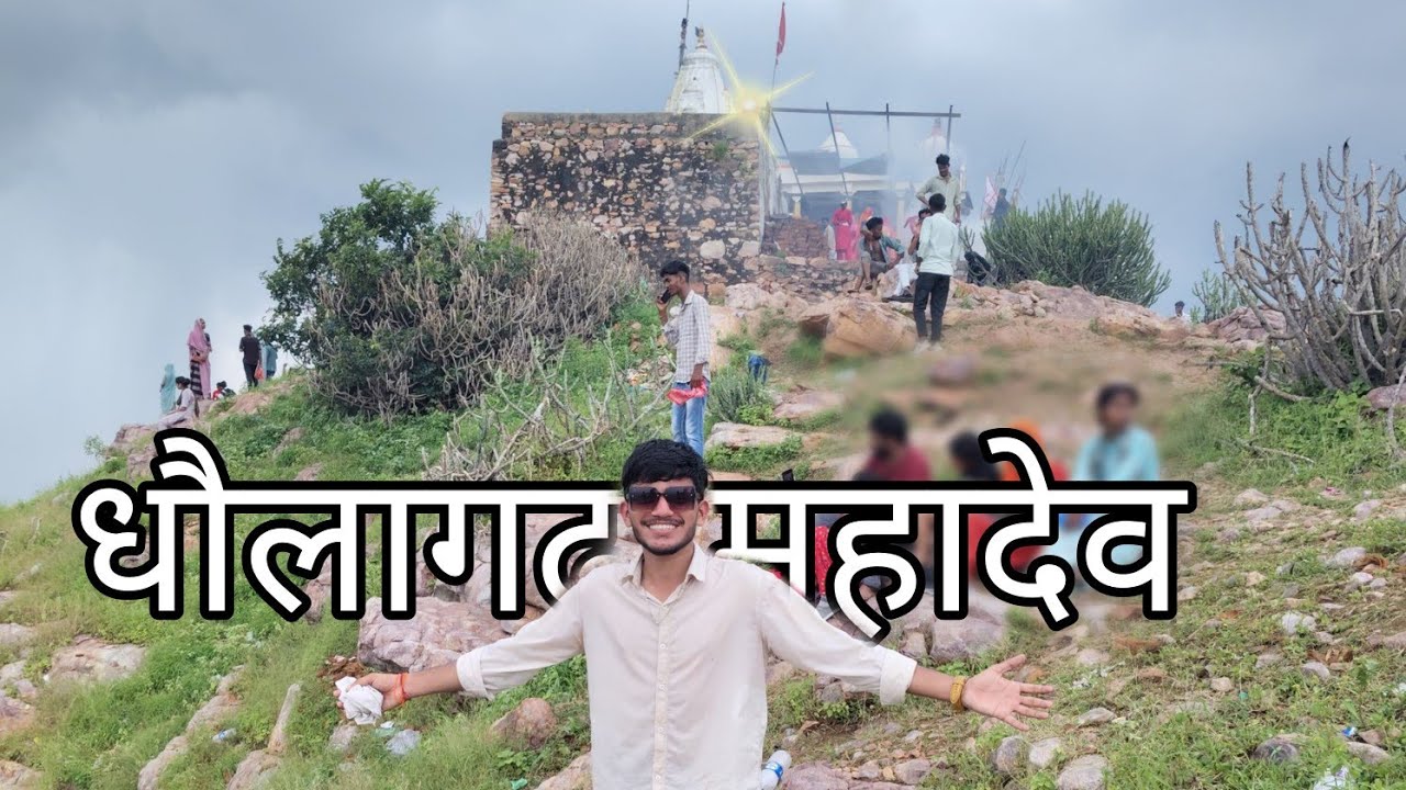 धोलागढ़ महादेव मंदिर🙏 || धोलागढ़ महादेव कैनार जल्लारा शेषपुर || धोलागढ़ खेड़ा महादेव || dholagarh🙏