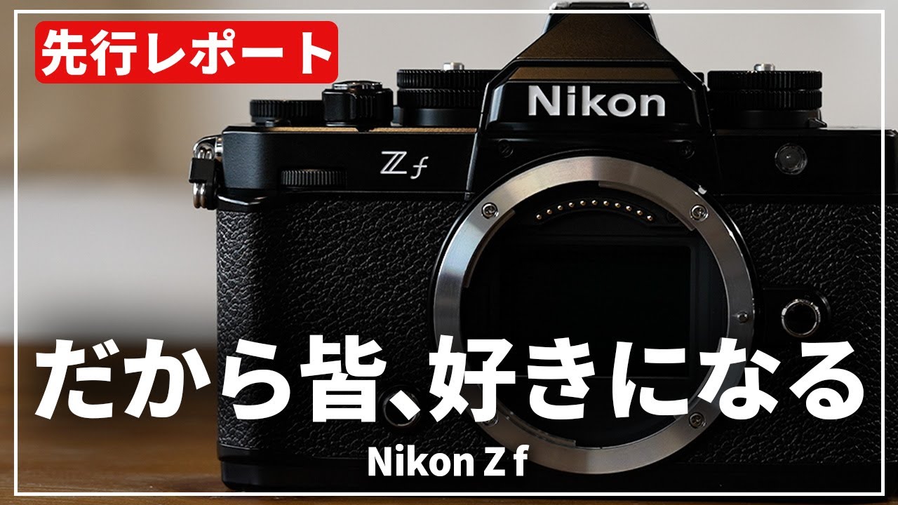 【先行レポート】待望のカメラが登場！『Nikon Z f』を体験したら大好きになってしまいました…！