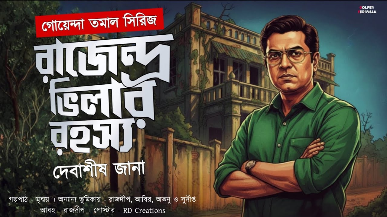 Rajendra Villar Rohoshyo I Detective Tamal I Suspense Thriller I Bengali Audio Story I Mystery
