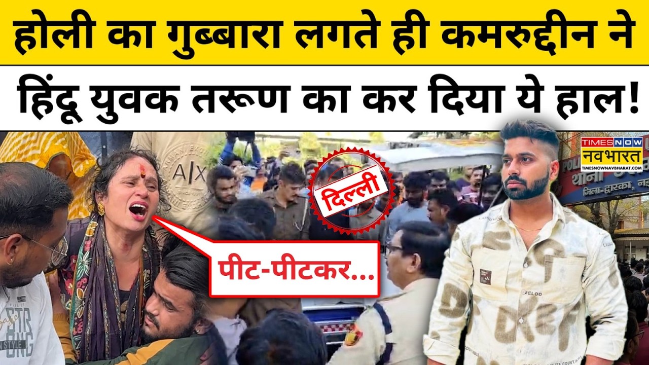 Delhi Uttam Nagar Murder Case:होली का गुब्बारा लगते ही मुसलमानों ने ली हिंदू लड़के की जान?Hindi News