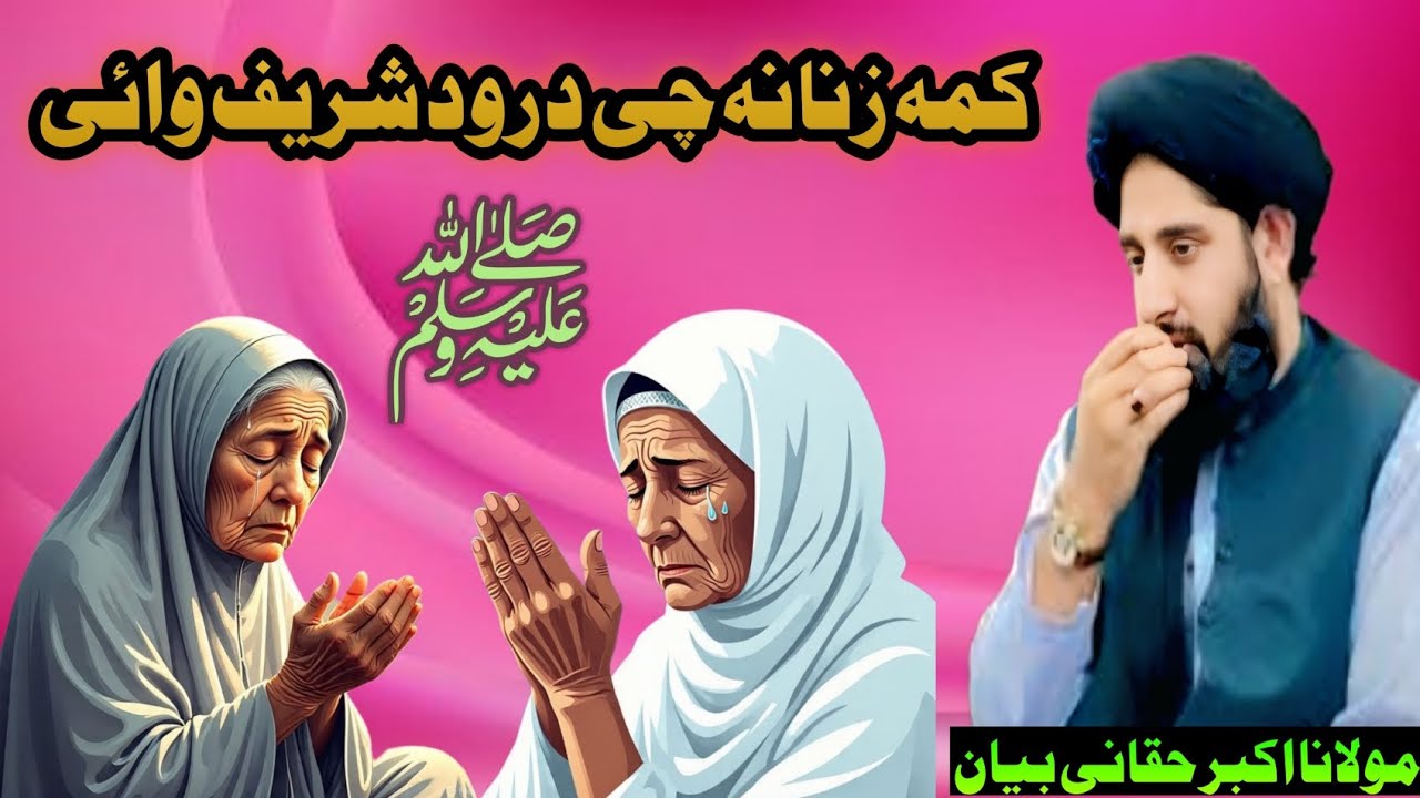 Women Who Recite Durood Sharif | Speech by Maulana Akbar Haqqani”کمہ زنانہ چی درود شریف وائی||ن 