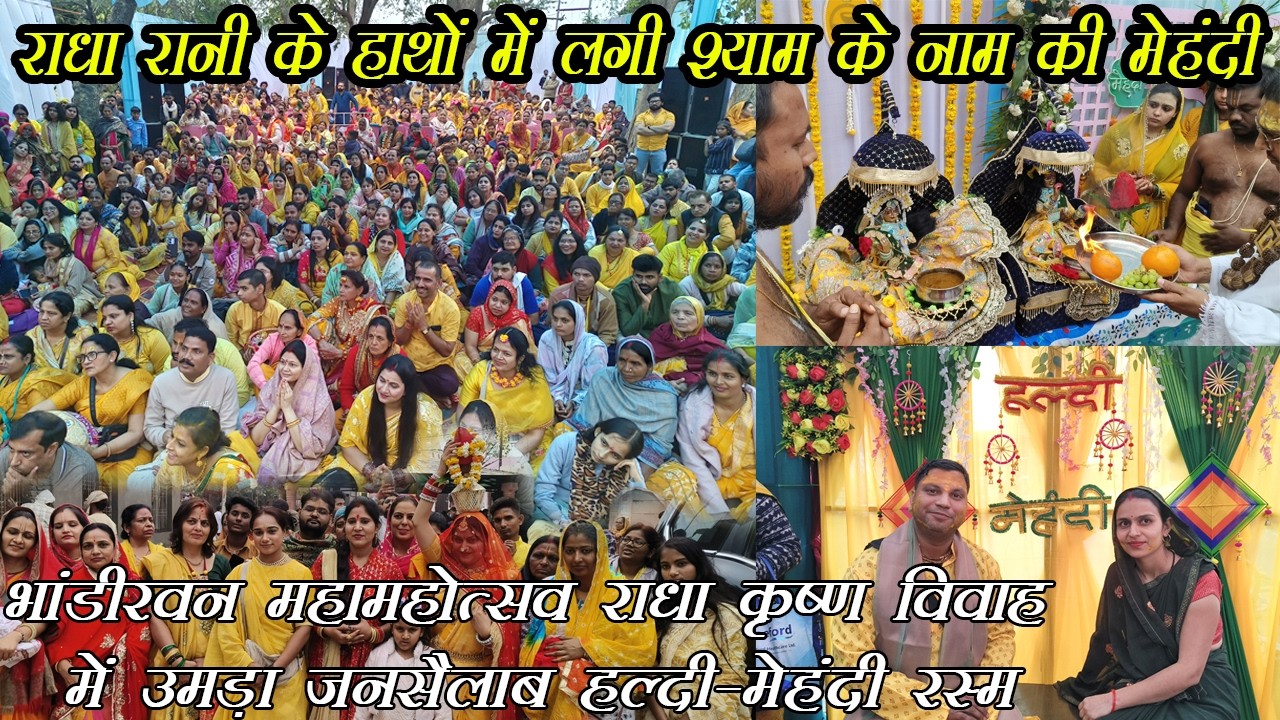 भांडीरवन महामहोत्सव: राधा कृष्ण विवाह में उमड़ा जनसैलाब | हल्दी-मेहंदी रस्म भांडीरवन का विवाह उत्सव