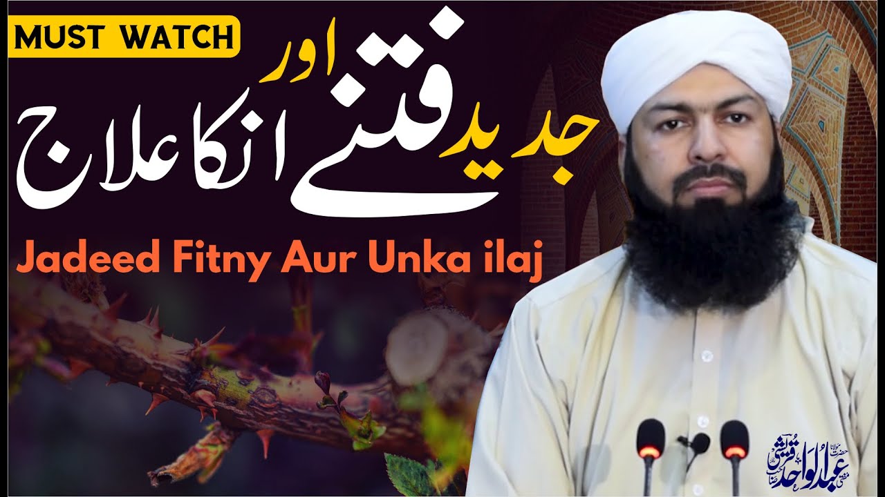 Jadeed Fitny Aur Unka Ilaj | Mufti Abdul Wahid Qureshi | جدید فتنے اور انکا علاج