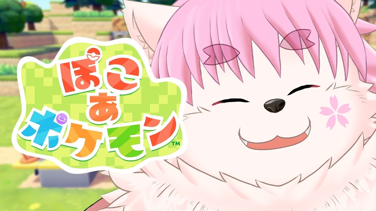 【ぽこあポケモン】さもえどはのんびり開拓したい！！！