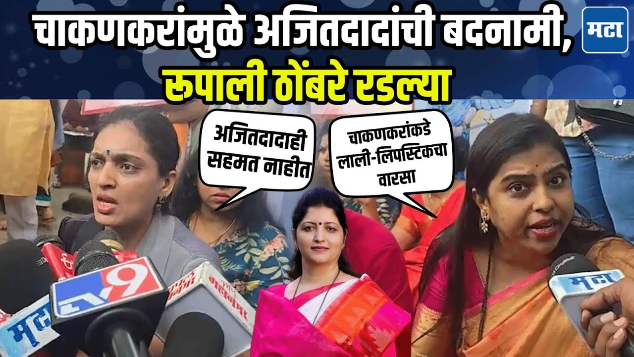 Rupali Thombare | रूपाली ठोंबरे भिडल्या, चाकणकरांवर बोचरी टीका; ठाकरे गट-काँग्रेसही सोबतीला