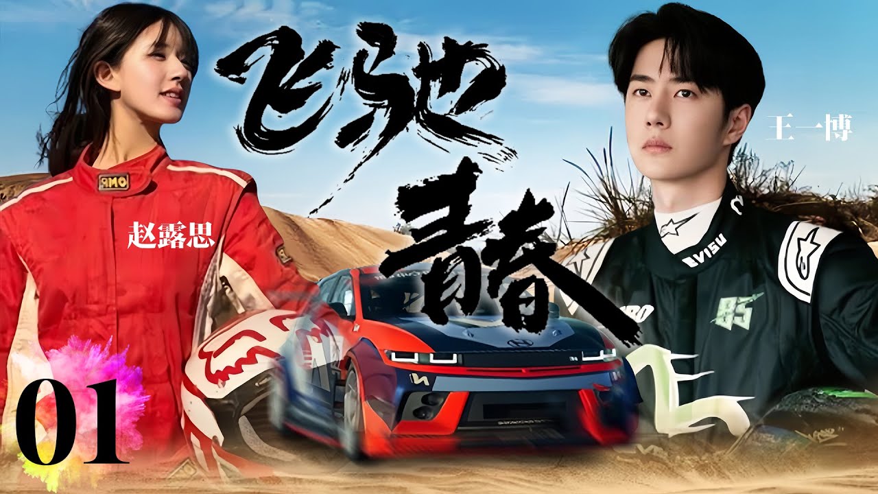 2024最新偶像剧【飞驰青春 EP01】天才赛车手遇到双重性格职场女神被深深吸引，擦出爱的火花！Racer | #赵薇#王一博#陆毅#安以轩#赵露思#贺军翔（偶像/爱情）