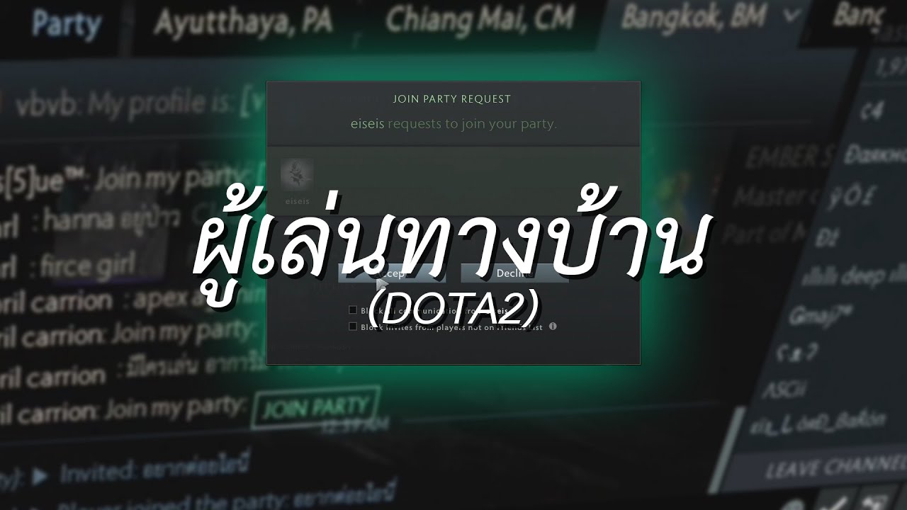 ผู้เล่นจากทางบ้าน (DOTA 2)