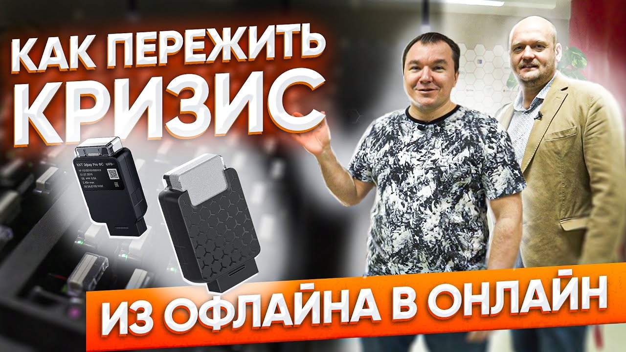Антикризисные решения для ритейла. Из офлайна в онлайн. Облачные кассы  FERMA и RENTA для аренды.