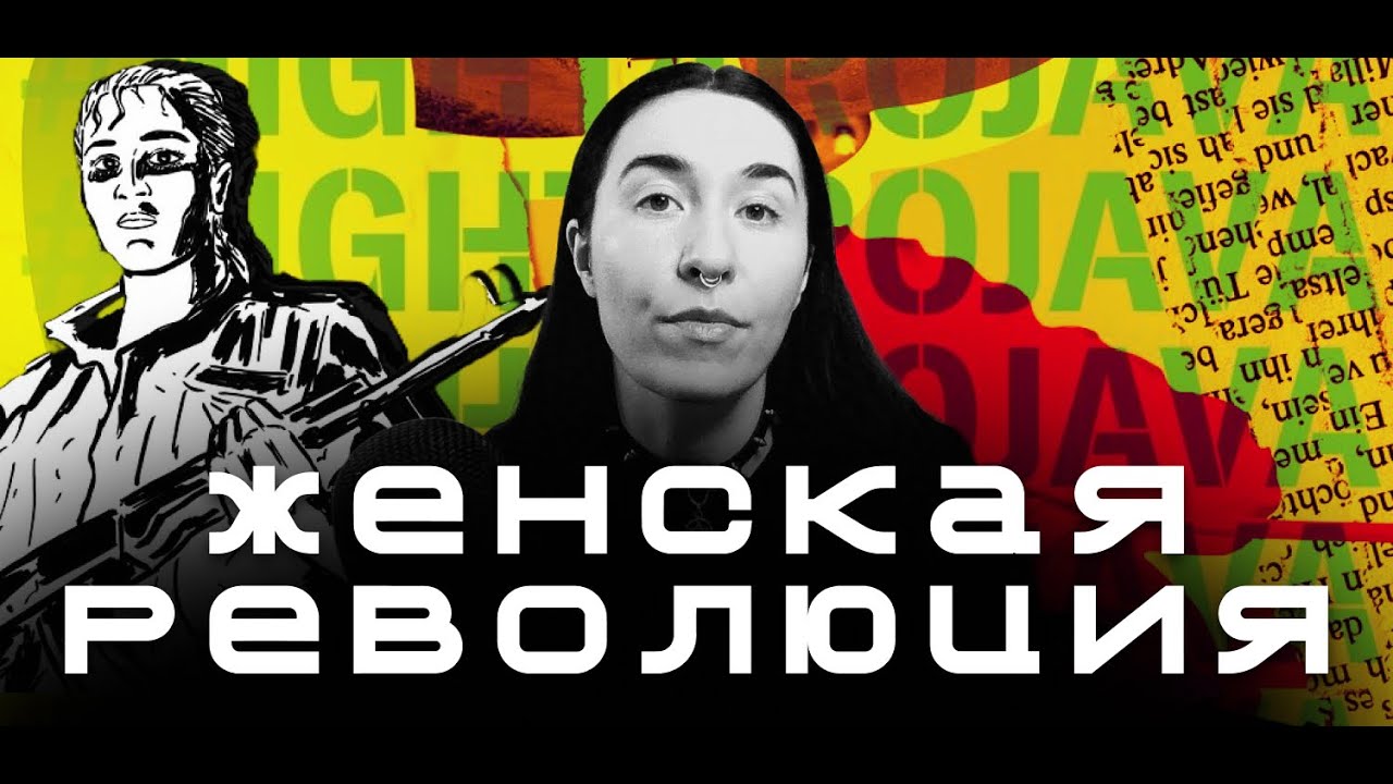 ЖЕНЩИНА, ЖИЗНЬ, СВОБОДА | Революция в Рожаве | Женские отряды, жизнь без государства и жинология