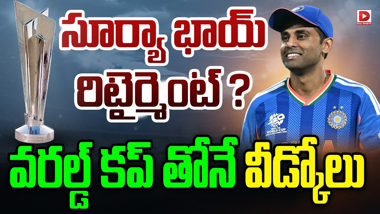 LIVE : సూర్యా భాయ్ రిటైర్మెంట్ ? వరల్డ్ కప్ తోనే వీడ్కోలు || Retirement of Indian captain Suryakumar