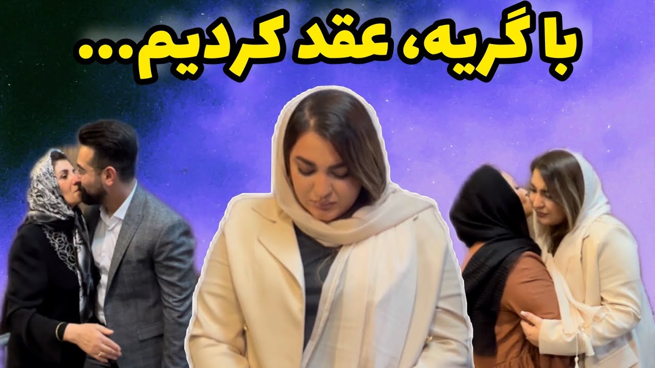 عقد کردیم| رسما زن و شوهرشدیم😯😍
