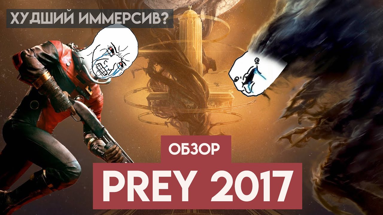 Prey 2017 | Худший иммерсив за всю историю? ОБЗОР 2025