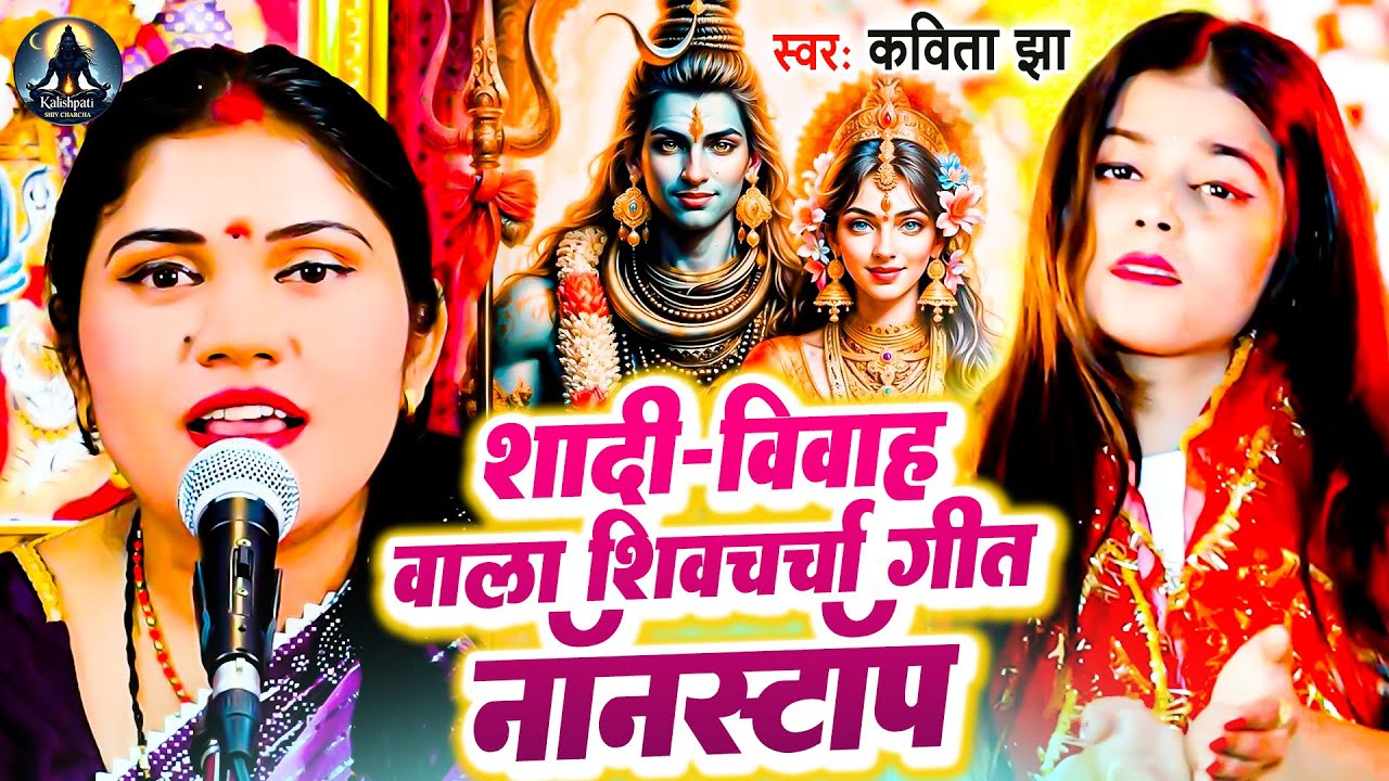 लगन स्पेशल शिवचर्चा गीत 2025 | Kavita Jha | Shiv Charcha Geet | सुपरहिट शिवगुरु भजन | Shiv Charcha