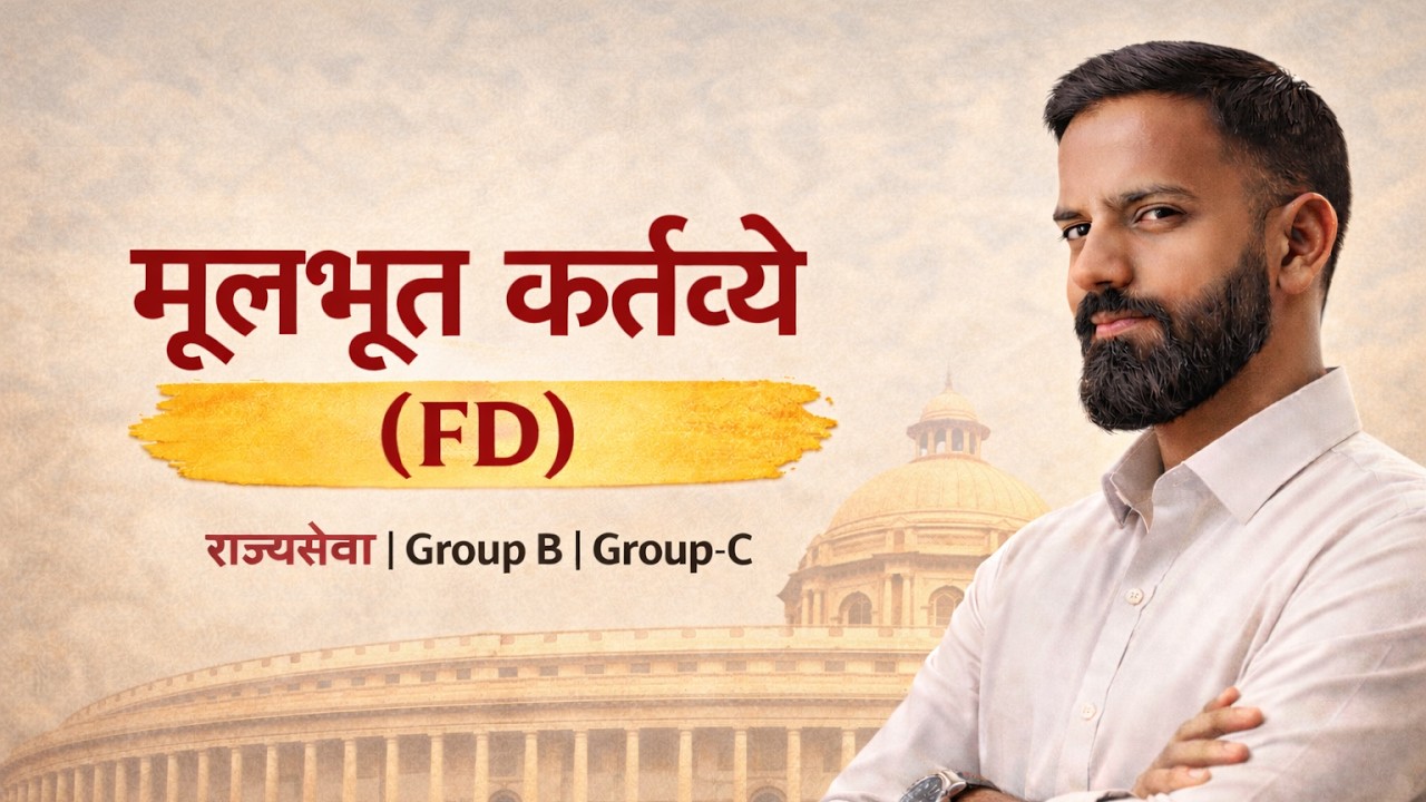 Fundamental Duties 📘 | मूलभूत कर्तव्ये | Article 51A Explained | MPSC 2026