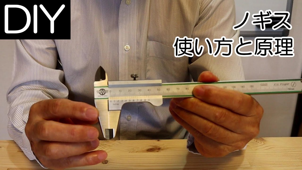 ノギスの使い方、測り方と目盛の読み方、原理について－Lifeなびチャンネル。
