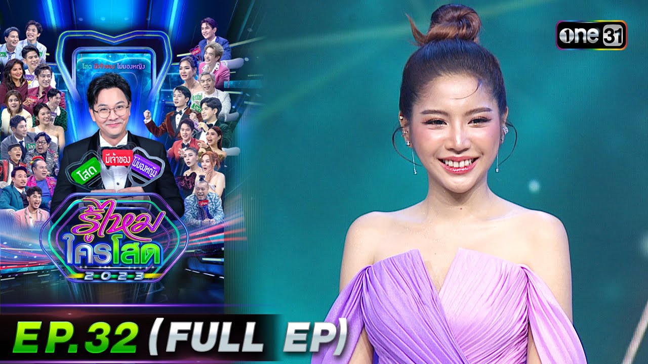 รู้ไหมใครโสด 2023 | Ep.32 (Full Ep) | 27 ส.ค. 66 | one31