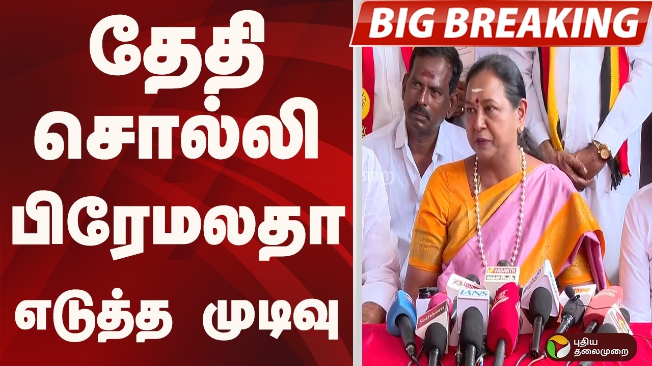 #BIGBREAKING: PREMALATHA எடுத்த  முடிவு | DMDK | PREMALATHA