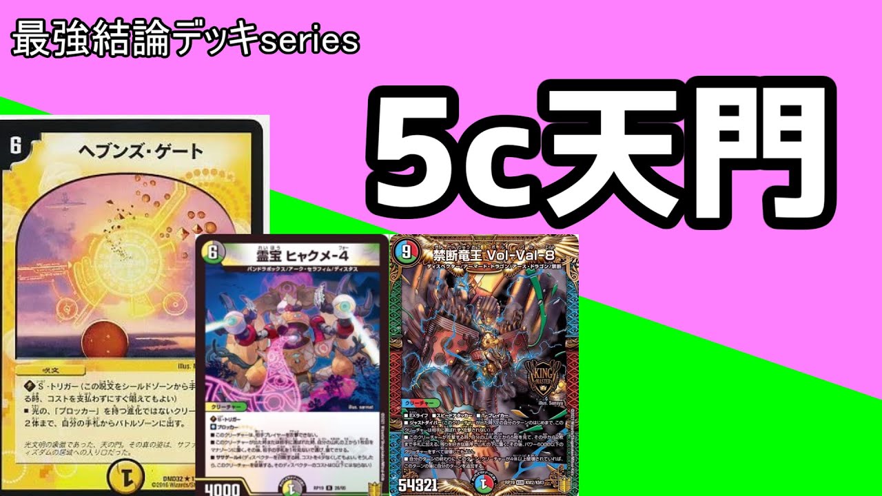 【最強結論デッキseries】こちら、誰でも勝てるクソデカ理論値デッキです。【デュエマ】
