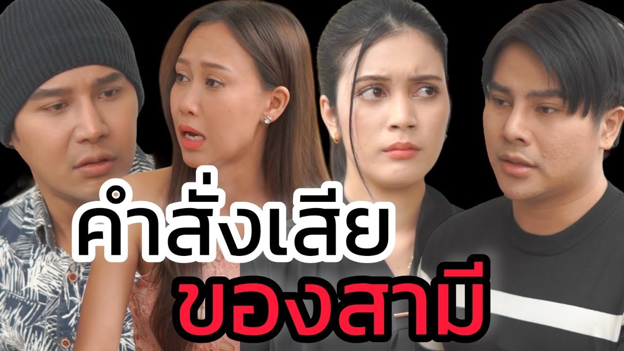 คำสั่งเสียของสามี