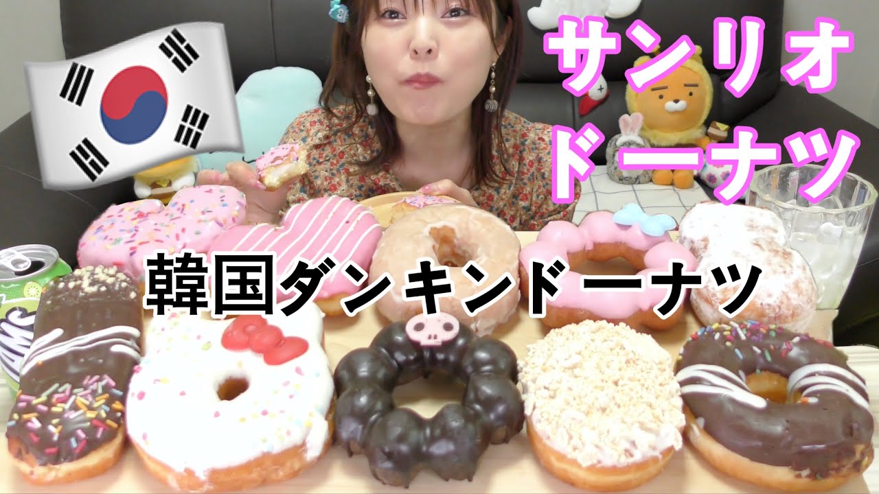 【韓国】ダンキンドーナツからサンリオドーナツ出た！中に綿菓子！？ww