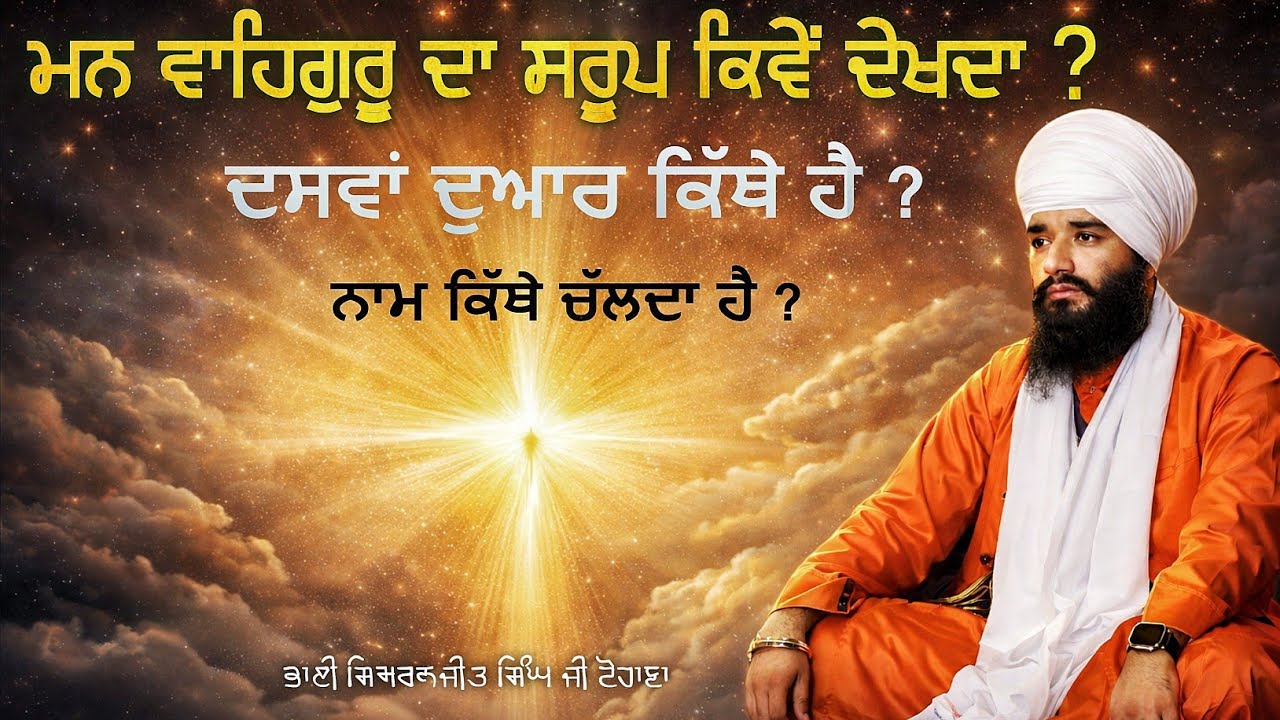 Naam kithe chlda hai | Dasam Duar Kithe hai | Gurbani Akath katha | Bhai Simranjit Singh Ji Tohana |