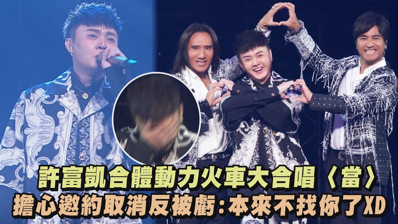 【都是因為愛】許富凱合體動力火車大合唱〈當〉 擔心邀約取消反被虧:本來不找你了(酒醉的探戈2001/我若不曾愛過你)