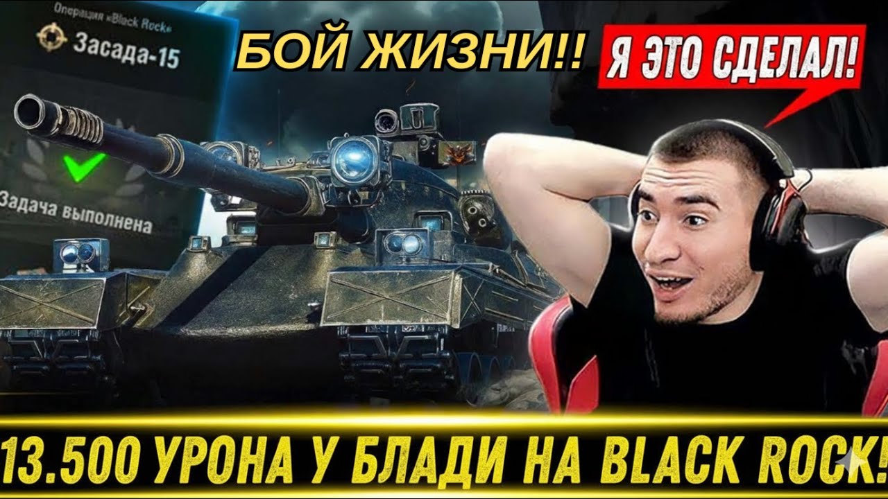 13500 УРОНА У БЛАДИ НА BLACK ROCK! ВЫДАЛ ЛУЧШИЙ БОЙ ВСЕЙ ЖИЗНИ! #worldoftanks #wot #танки #wargaming