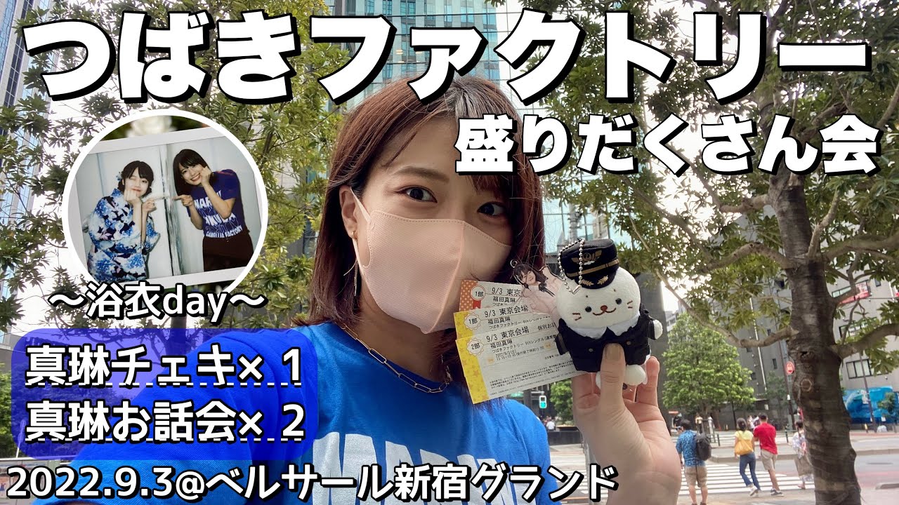 つばきファクトリー盛りだくさん会／福田真琳ちゃん天使すぎ